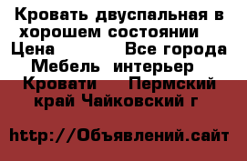 Кровать двуспальная в хорошем состоянии  › Цена ­ 8 000 - Все города Мебель, интерьер » Кровати   . Пермский край,Чайковский г.